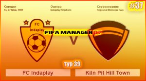 Fifa Manager 07. Чемпионат Англии по футболу. Второй региональный дивизион. Сезон 06/07 Тур 39