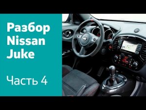 Разбор салона Nissan Juke: руль, приборная панель, передняя консоль, сиденья и пр.