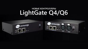 LightGate Q4 /Q6