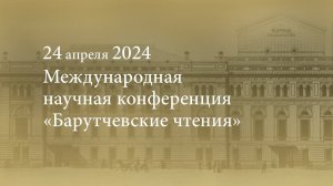 Международная научная конференция «Барутчевские чтения». 24.04.2024