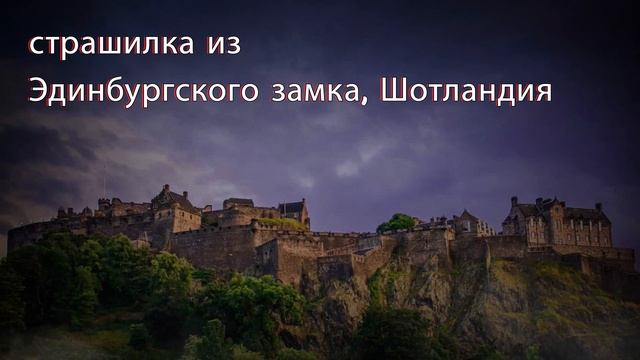 страшилка из Эдинбургского замка, Шотландия смотреть онлайн
