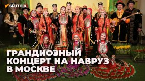 Грандиозный онлайн-концерт, посвященный Наврузу в Москве