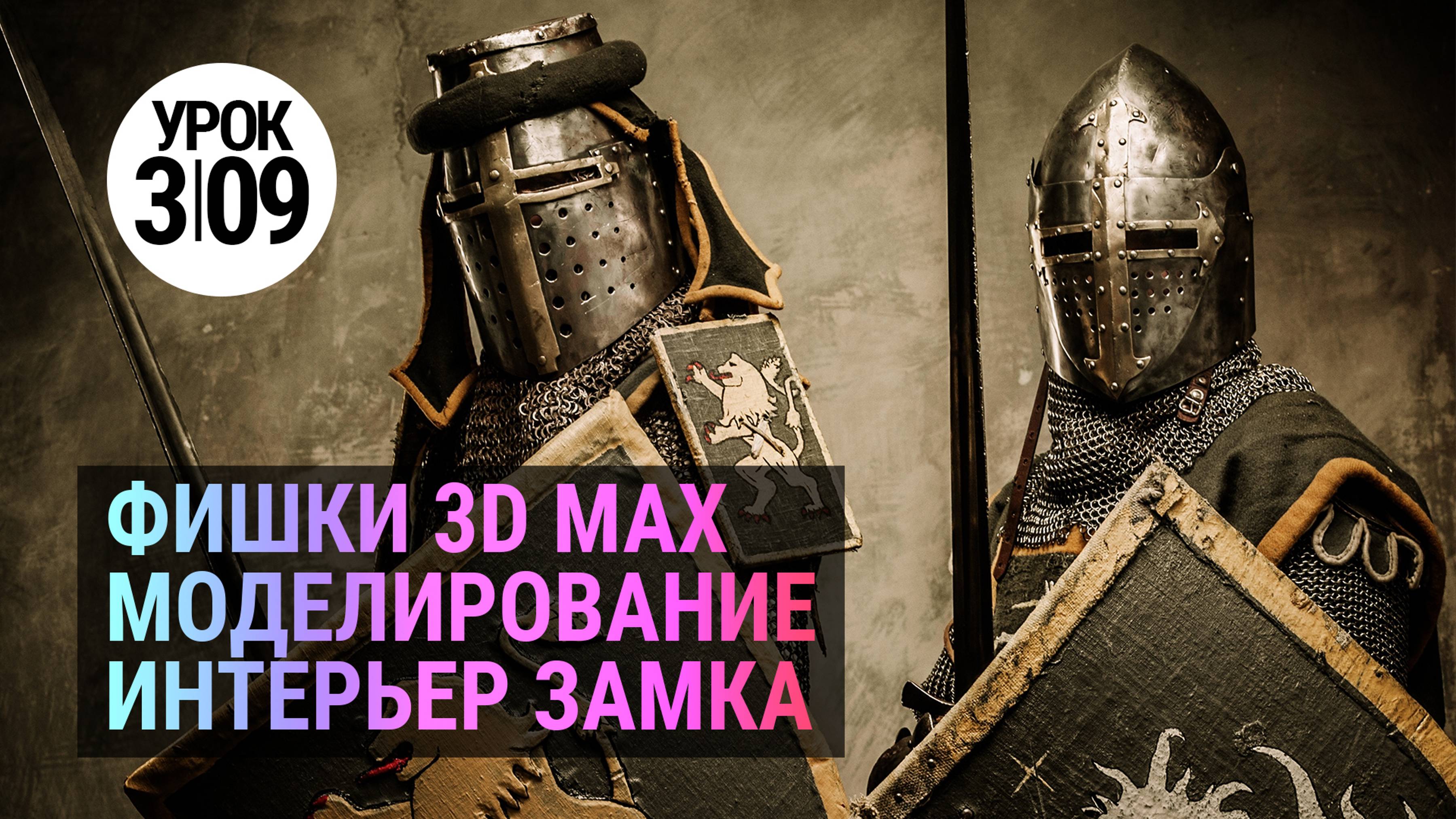 Урок 3Ds MAX 3.09| Интерьер ЗАМКА в 3d MAX