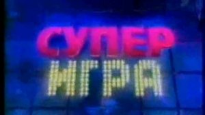 Заставка супер игры поле чудес 2000 2013