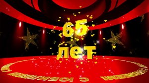 Футаж: С ЮБИЛЕЕМ! 65 лет. Летящие звёзды