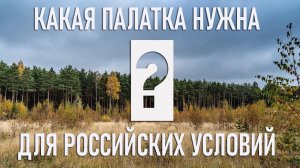 Палатка мечты: какой должна быть идеальная палатка для российских условий?