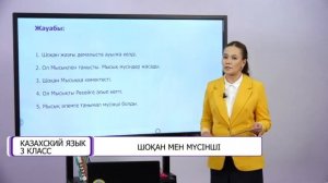 Казахский язык. 3 класс. Шоқан мен мүсінші /18.02.2021/