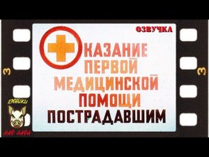 Оказание первой медицинской помощи пострадавшим. 1990 год. Озвучка диафильма.