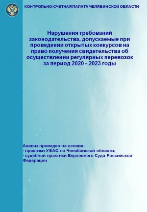 Нарушения требований законодательства при проведении открытых конкурсов на право перевозок