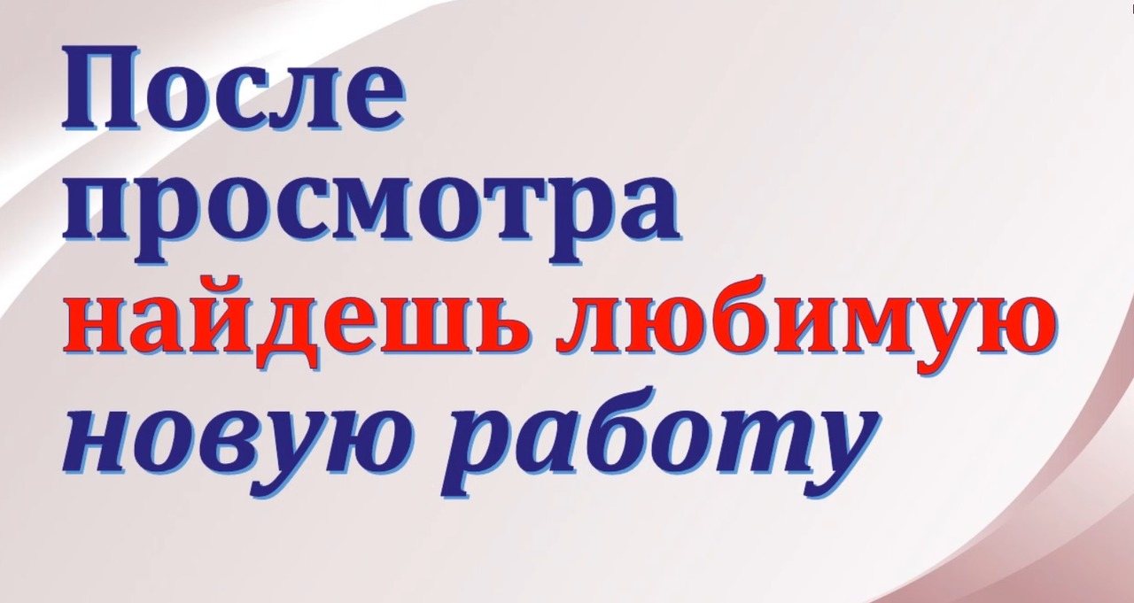 ?ПОСЛЕ ПРОСМОТРА ТЫ УСТРОИШЬСЯ НА ХОРОШУЮ ВЫСОКООПЛАЧИВАЕМУЮ РАБОТУ ? РИТУАЛ✔️