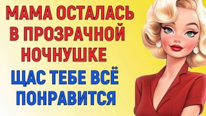 НЕ ХОТЕЛА ОСТАВАТЬСЯ ОДНА Любовные Истории из Жизни Аудио Рассказ