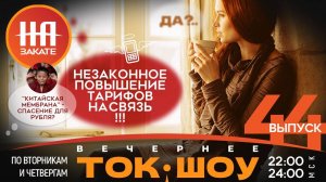 НА ЗАКАТЕ. ВЫПУСК 44. ВЕЧЕРНЕЕ ТОК-ШОУ