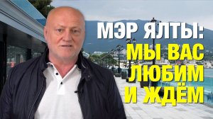 Обращение мэра Ялты к туристам. Май 2020 года