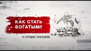 Засекреченные списки. Как стать богатым? 13 лучших способов. (02.10.2021).