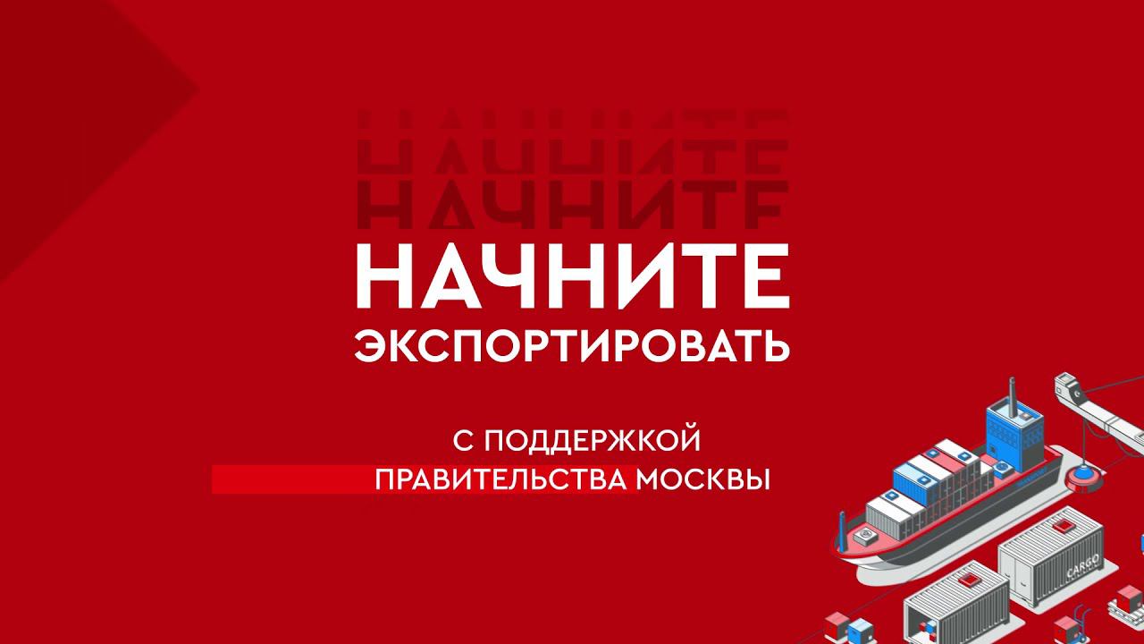 Московский экспорт. Экспортная модель Москва. Московский экспортный центр.