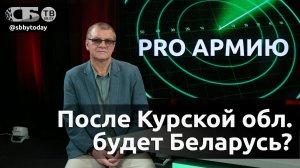 Взять Курск, а дальше Москва? Цели Украины в Курской области. Что искали дроны ВСУ над Беларусью?