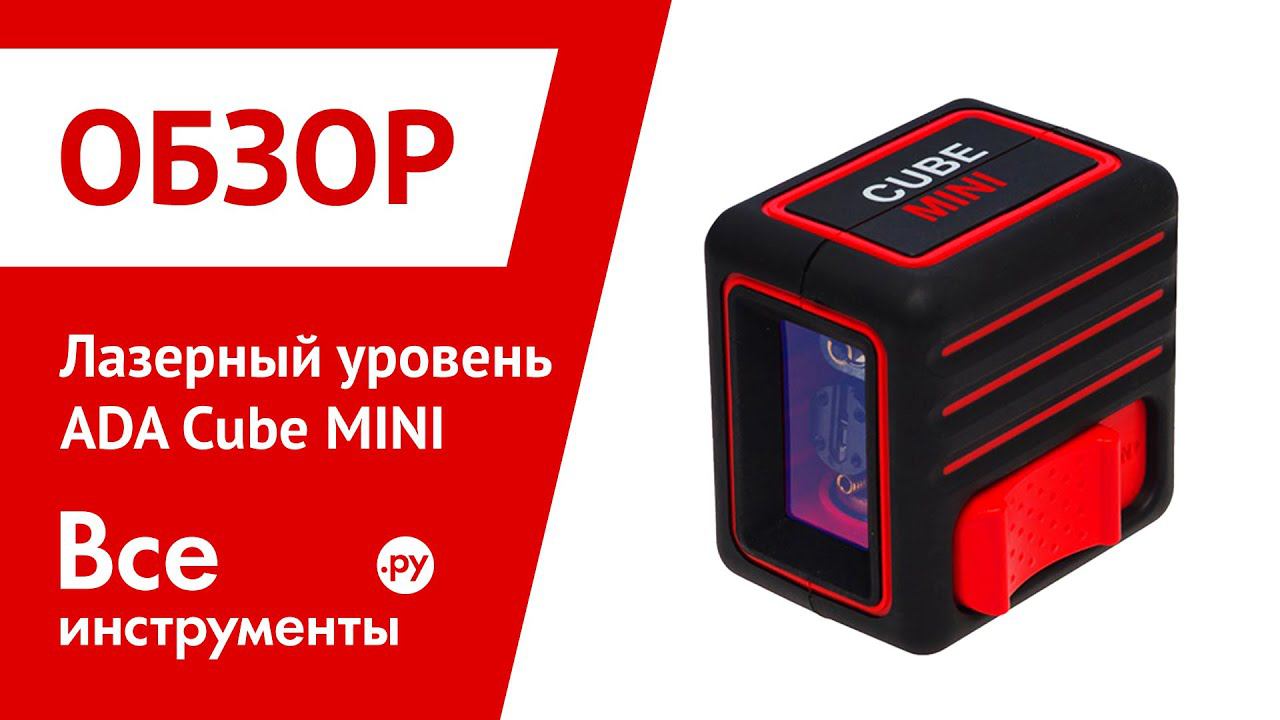 Лазерный уровень ada cube mini