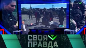 «Своя правда»: Адекватное противодействие. Выпуск от 20 мая 2022 года