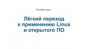 Трейлер к курсу "Лёгкий переход к применению Linux и открытого ПО"