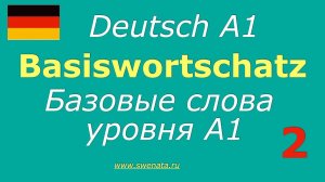 Базовые слова А1/#deutsch Basiswortschatz А1 Часть 2