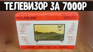 Купил ТЕЛЕВИЗОР с Алиэкспресс БЕЗ Смарт ТВ ТОП Телевизор POLARLINE 32 отзыв владельца