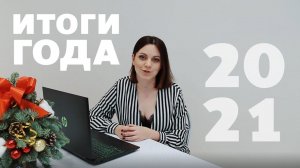 Подводим итоги года 2021