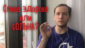 Как узнать здоровая ли у меня спина?