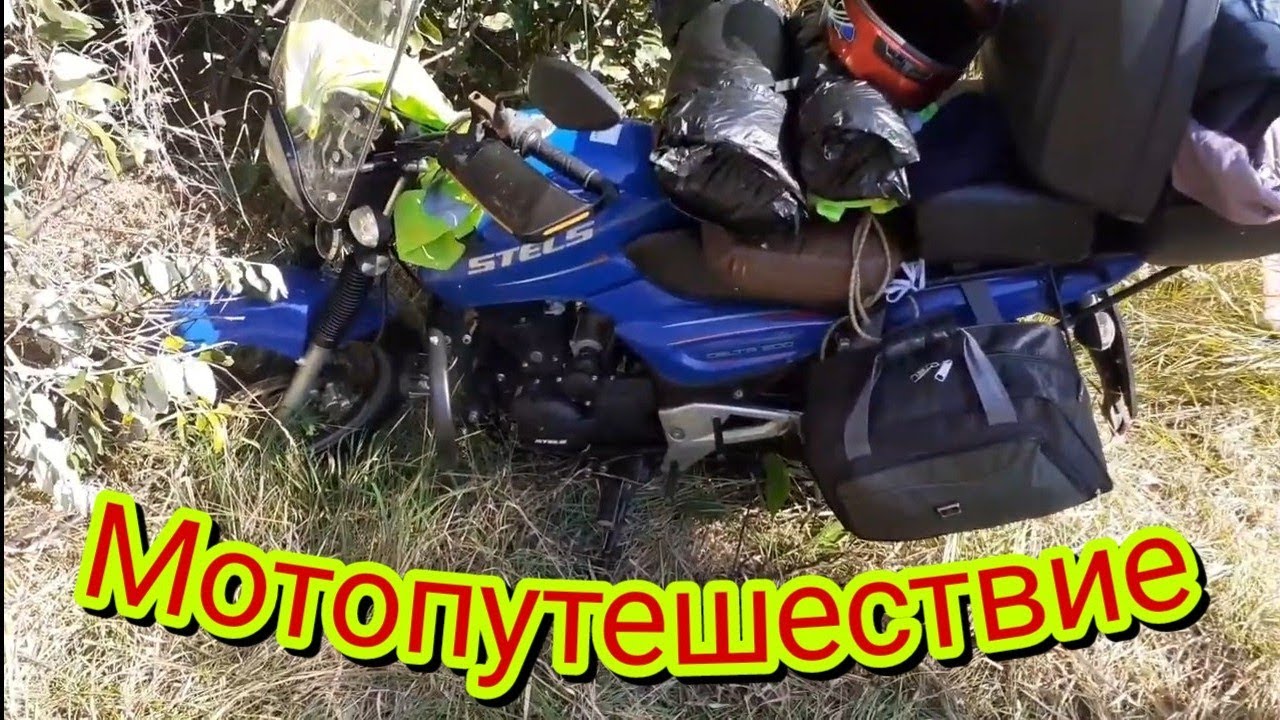 Мотопутешествие из Крыма домой на мотоцикле Stels Delta 200