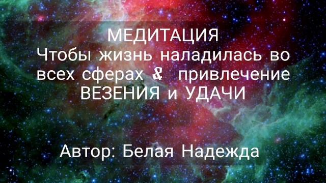 Медитация: Чтобы жизнь наладилась во всех сферах & привлечение удачи и везения