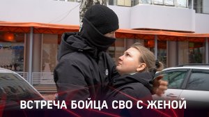 Встреча бойца СВО с женой