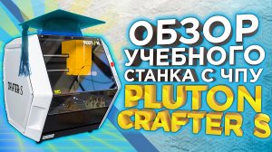 Pluton Crafter S - Фрезерный станок с ЧПУ для Школ и Университетов | Российское производство SRM 20!