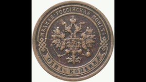 1 КОПЕЙКИ 1899 ГОДА НИКОЛАЯ II ЦЕНА.