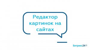 Редактор картинок на сайтах