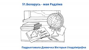 §1.Беларусь - мая Радзіма