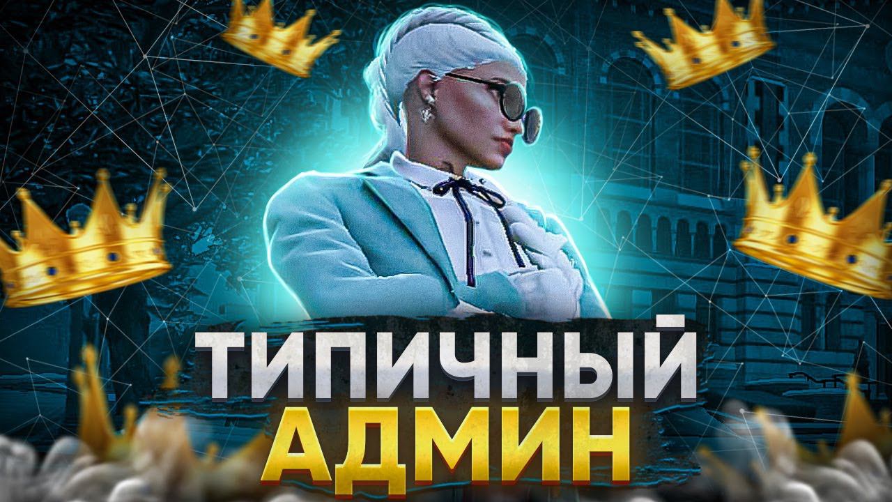 ТИПИЧНЫЙ ДЕНЬ АДМИНА НА MAJESTIC RP - АДМИН БУДНИ В GTA 5 RP смотреть онлайн