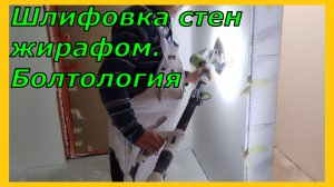 Шлифовка стен жирафом Болтология Ёть