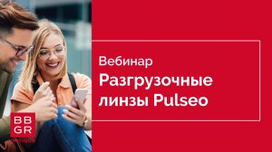 Разгрузочные линзы Pulseo