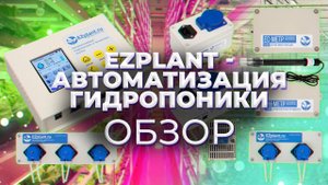 Автоматизации гидропонной системы EZplant, с возможностью управления через интернет. Презентация.
