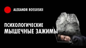 Психологические мышечные зажимы