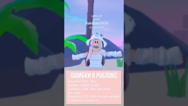 ЧТО ОЗНАЧАЮТ ОШИБКИ В РОБЛОКСЕ? ? #ttd3 смотреть онлайн