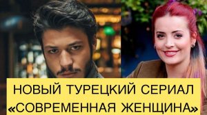 НОВЫЙ ТУРЕЦКИЙ СЕРИАЛ «СОВРЕМЕННАЯ ЖЕНЩИНА». Турецкие сериалы. Турецкие фильмы. Ирем Сак. Irem Sak.
