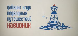 Обучение дайвингу в Нижнем Новгороде. Курс Diver NDL. Дайвинг клуб НАВИОНИК.