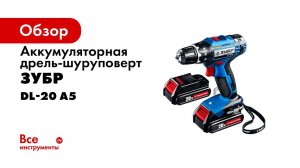 Дрель шуруповерт  ЗУБР  серии  Профессионал  арт  DL 20 А5