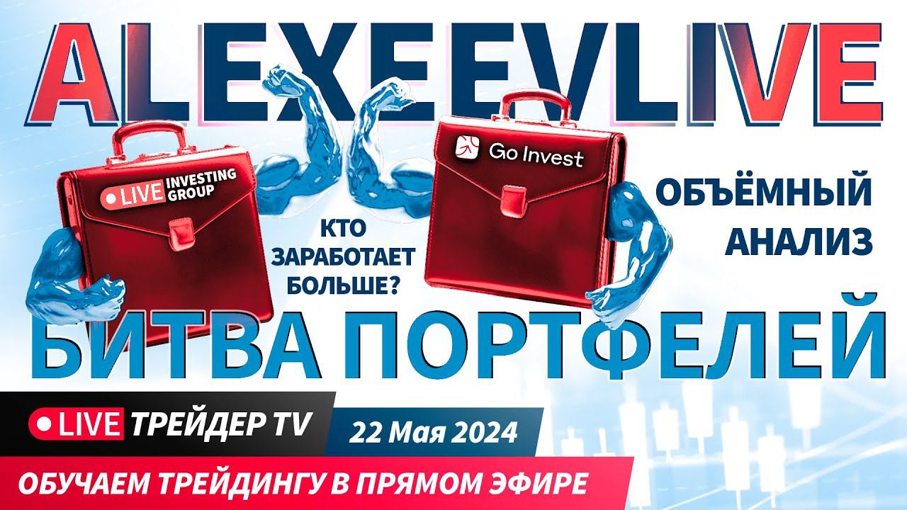 Alexeevlive. Битва портфелей и объемный анализ. Cделки на Московской бирже| Live Трейдер ТВ