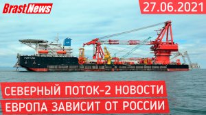 Северный Поток 2 - последние новости сегодня 27.06.2021 (Nord Stream 2) Европа зависит от России СП