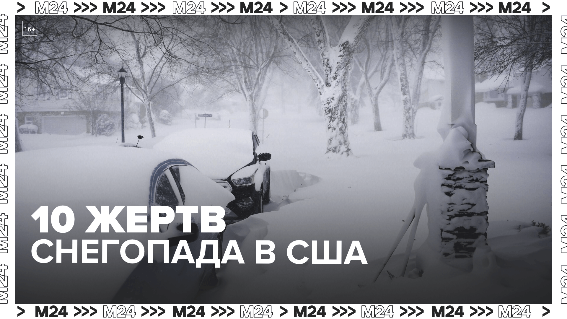 Десять человек стали жертвами сильного снегопада в США Москва 24