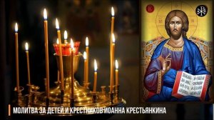 Молитва за детей и крестников Иоанна Крестьянкина | Молитвы о детях и крестниках