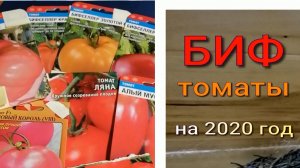 Урожайные Томаты. Выбираем БИФы.дата записи  15 января 2020. место - Краснодар
