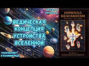 Ведическая концепция устройства Вселенной. Сахадев д. ШБ.5.16.4–8