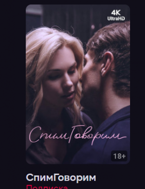 СпимГоворим (Фильм 2023)